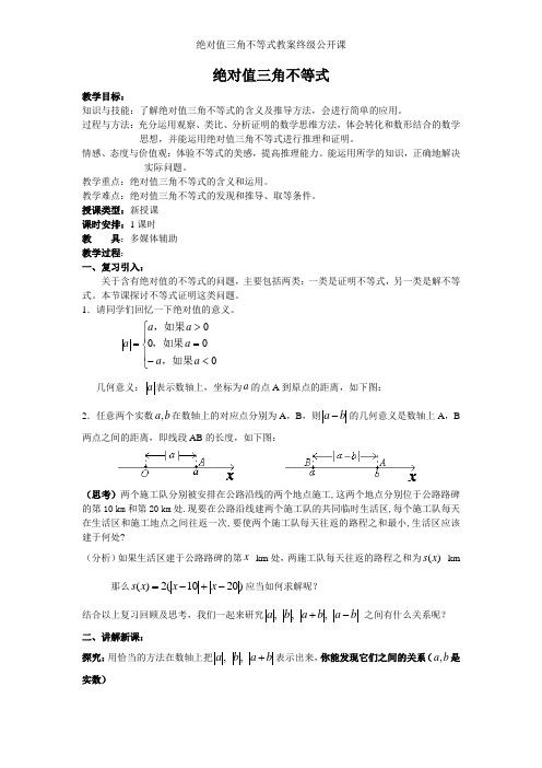 绝对值三角不等式教案终级公开课