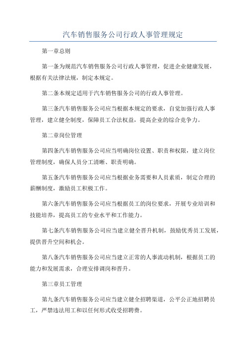 汽车销售服务公司行政人事管理规定