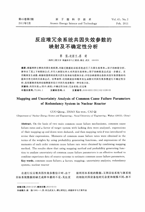 反应堆冗余系统共因失效参数的映射及不确定性分析