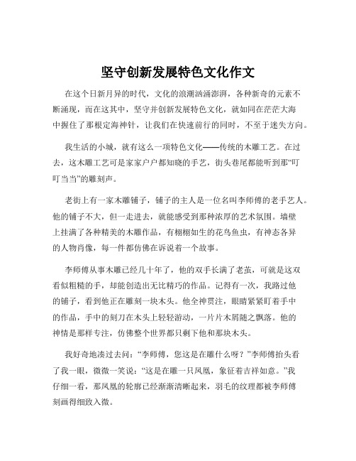 坚守创新发展特色文化作文