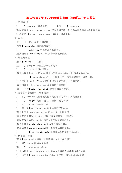 2019-2020学年九年级语文上册 基础练习 新人教版