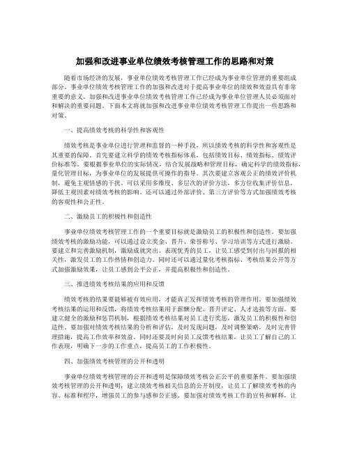 加强和改进事业单位绩效考核管理工作的思路和对策