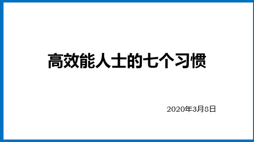 高效能人士的七个习惯