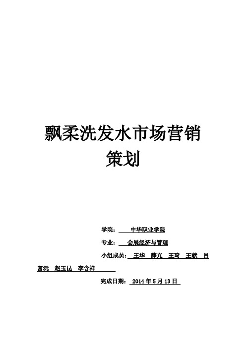 飘柔洗发水市场营销策划