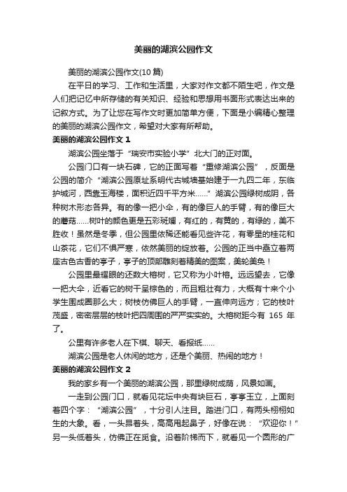 美丽的湖滨公园作文（10篇）