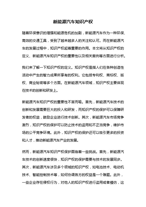 新能源汽车知识产权