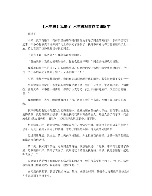 【六年级】我错了 六年级写事作文550字