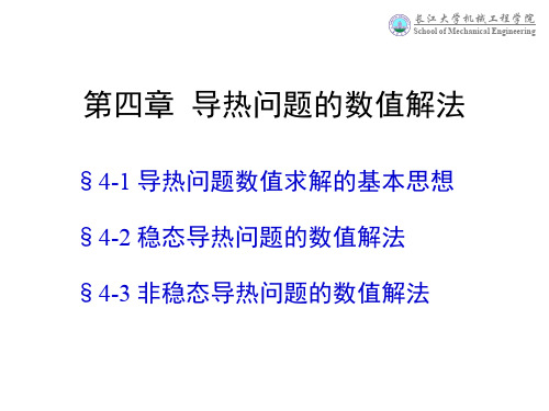 导热问题的数值解法课件.ppt