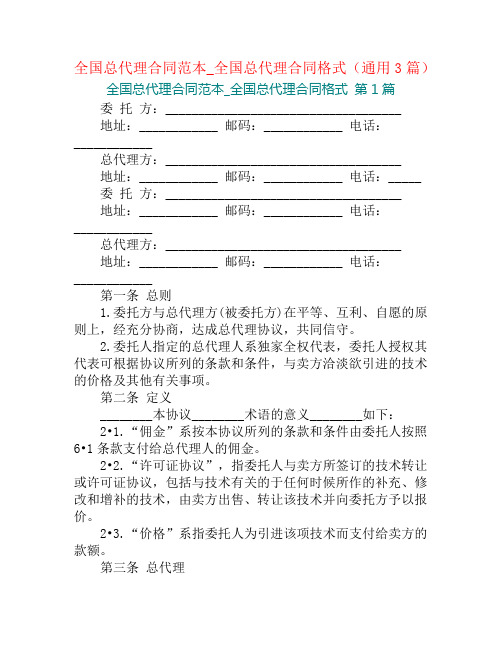 全国总代理合同范本_全国总代理合同格式(通用3篇)