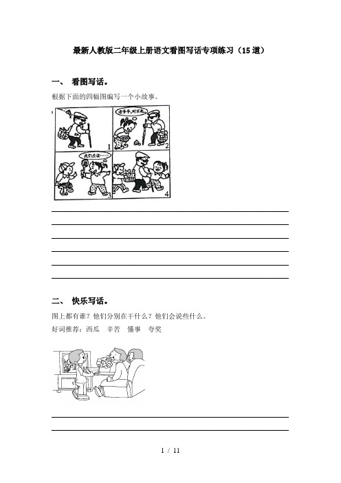 最新人教版二年级上册语文看图写话专项练习(15道)