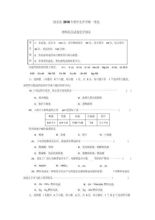 最新-2018年河北省化学中考试题及答案精品