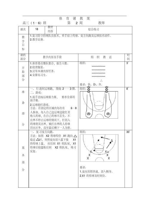 高中《体育与健康》篮球模块教学教案