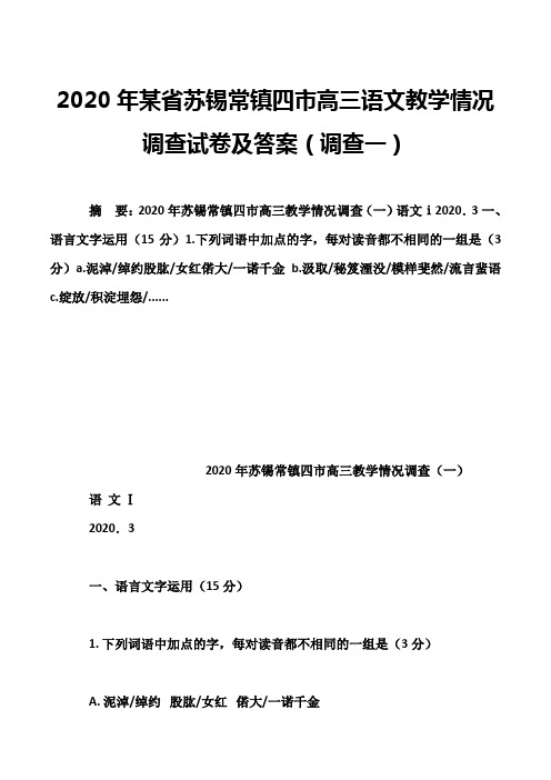 2020年某省苏锡常镇四市高三语文教学情况调查试卷及答案