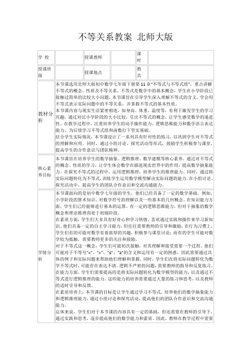 不等关系教案北师大版