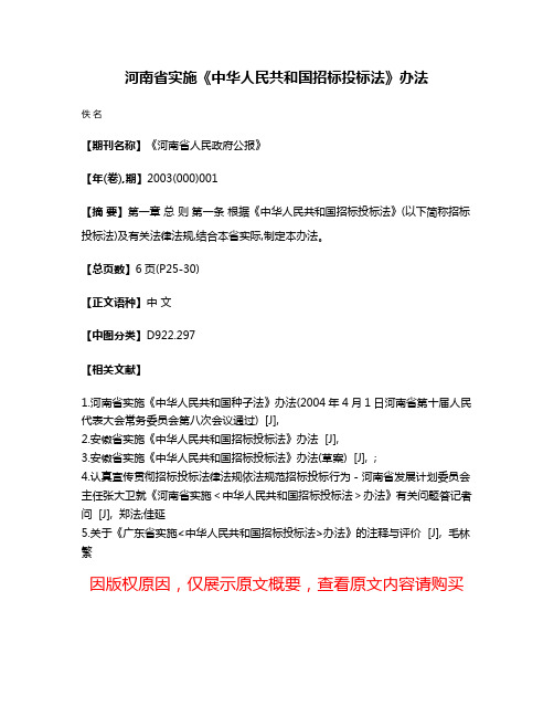 河南省实施《中华人民共和国招标投标法》办法