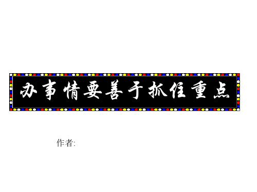 办事情要善于把握重点(2019年)