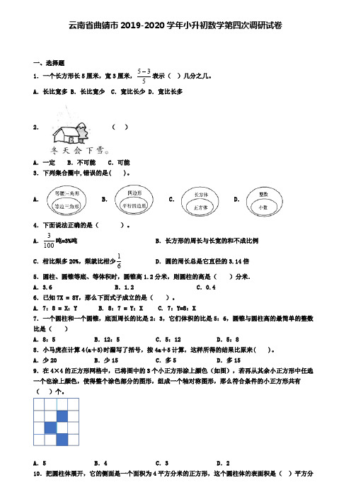 云南省曲靖市2019-2020学年小升初数学第四次调研试卷