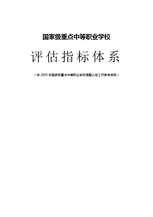 国家级重点中等职业学校评估指标体系(新)