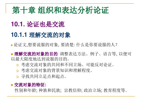 《批判性思维原理和方法──走向新的认知和实践》 教学课件 Chp10