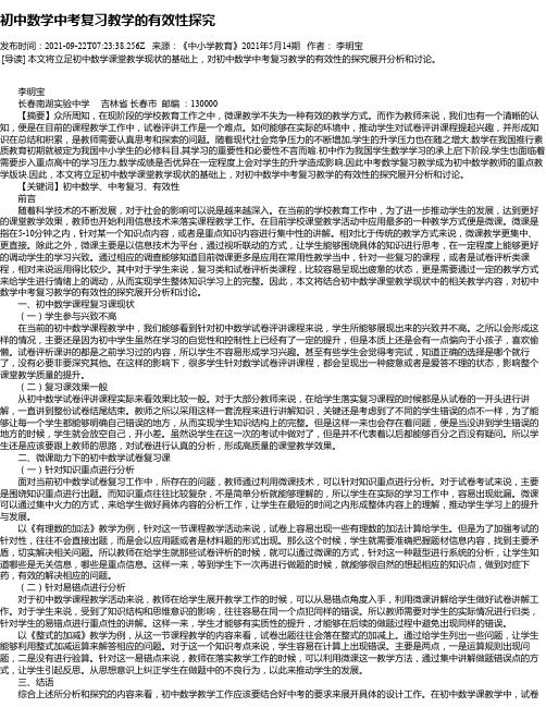 初中数学中考复习教学的有效性探究