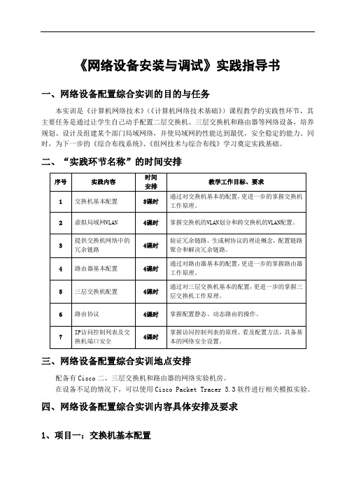 《网络设备安装与调试》实践指导书(实训手册)