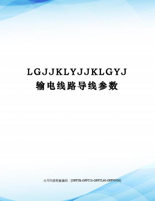 LGJJKLYJJKLGYJ输电线路导线参数