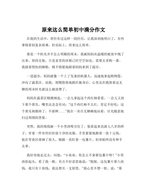 原来这么简单初中满分作文