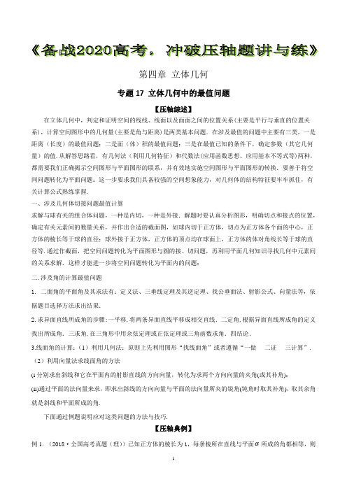 2020高考数学之冲破压轴题讲与练 专题17 立体几何中的最值问题【解析版】