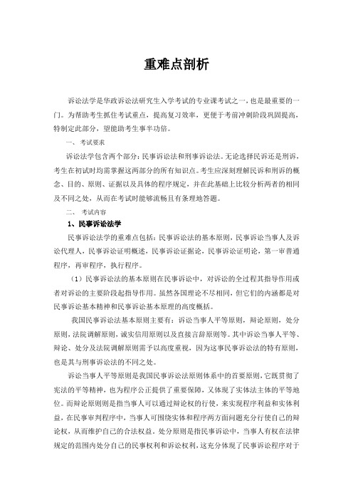 华东政法大学研究生入学考试法律学硕重难点剖析