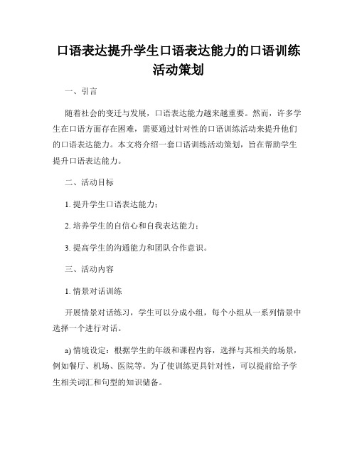 口语表达提升学生口语表达能力的口语训练活动策划