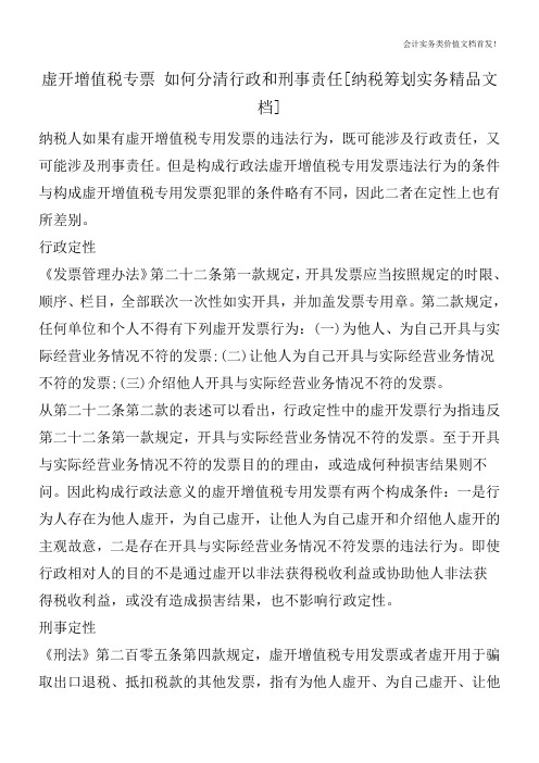 虚开增值税专票 如何分清行政和刑事责任[纳税筹划实务精品文档]