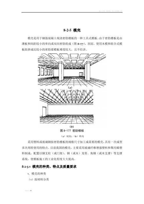 施工手册(第四版)第八章模板工程8-2-5 模壳