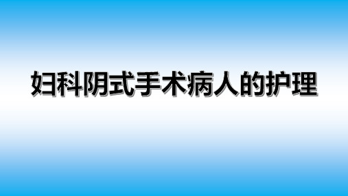 妇科阴式手术病人的护理