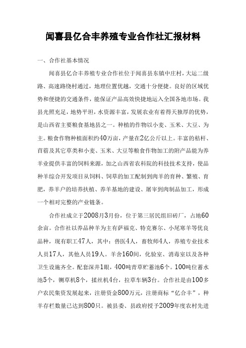 闻喜县亿合丰养殖专业合作社汇报材料.(参考)doc