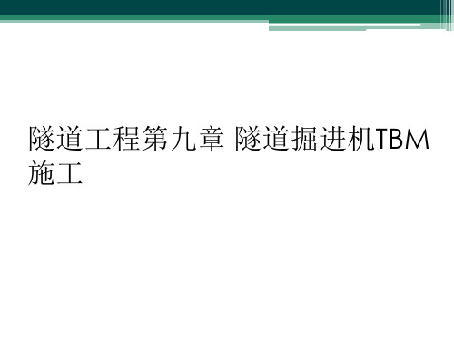 隧道工程第九章 隧道掘进机TBM施工