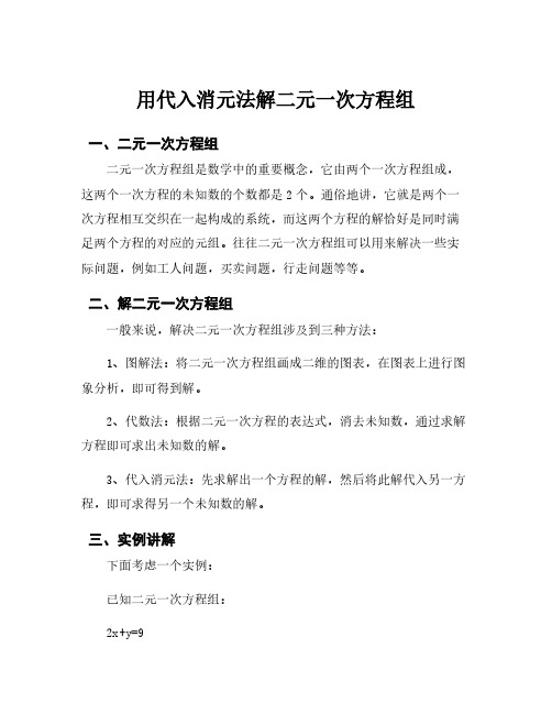 用代入消元法解二元一次方程组