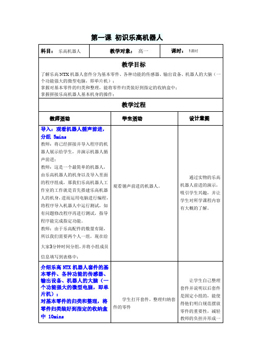 第一课 初识机器人 教案