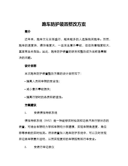 跑车防护装置整改方案