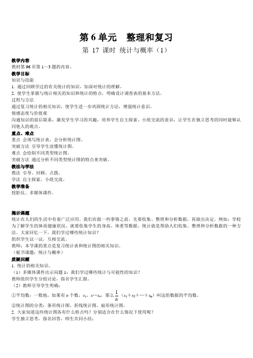 最新人教版六年级数学下册第6单元《第17课时 统计与概率(1)》优质教案