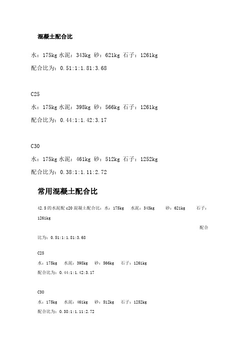 C15.c25、c30混凝土配合比