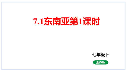 7.1东南亚第1课时课件2023-2024学年湘教版地理七年级下册