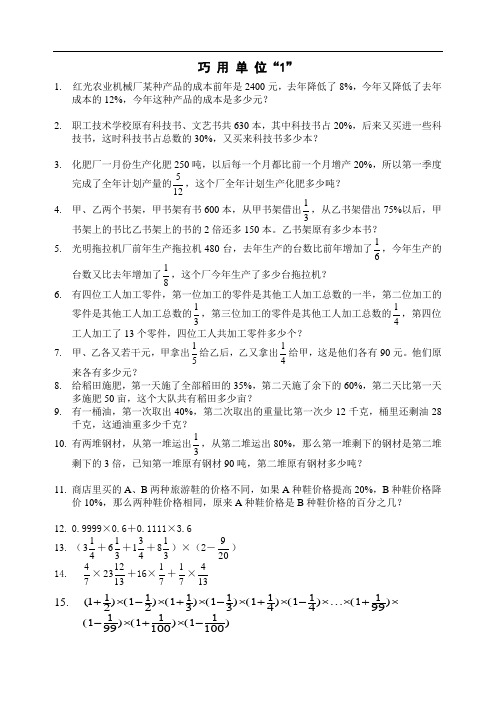 分数应用题妙用单位“1”