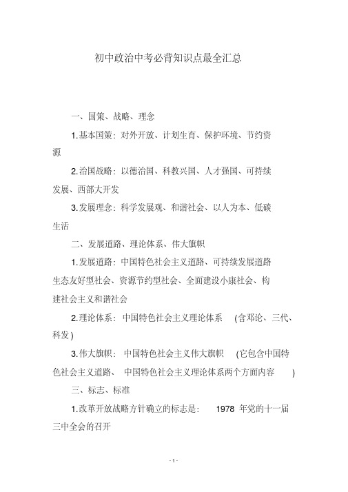 初中政治中考必背知识点最全汇总
