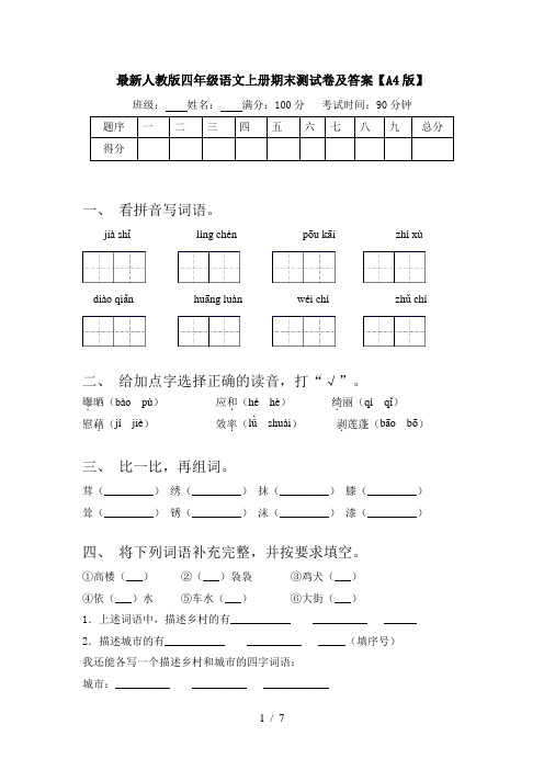 最新人教版四年级语文上册期末测试卷及答案【A4版】