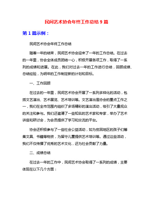 民间艺术协会年终工作总结9篇