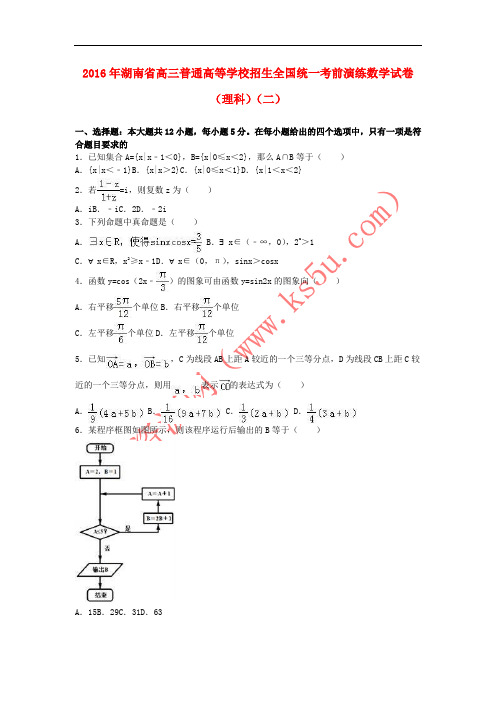 湖南省2016届高三数学考前演练试卷(二)理(含解析)