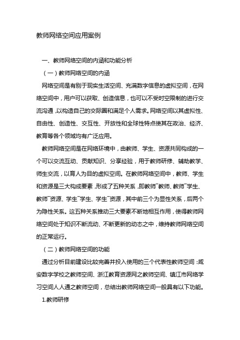 教师网络空间应用案例