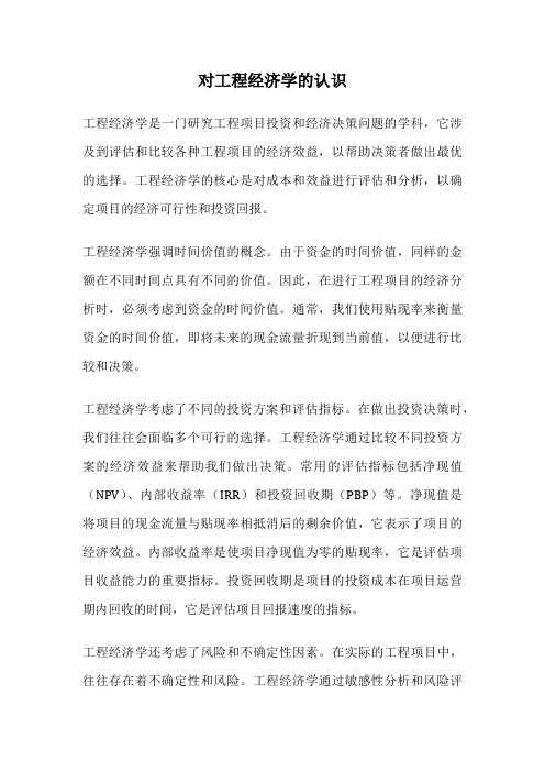 对工程经济学的认识