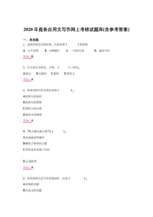 最新精选2020年商务应用文写作测试题库(含标准答案)