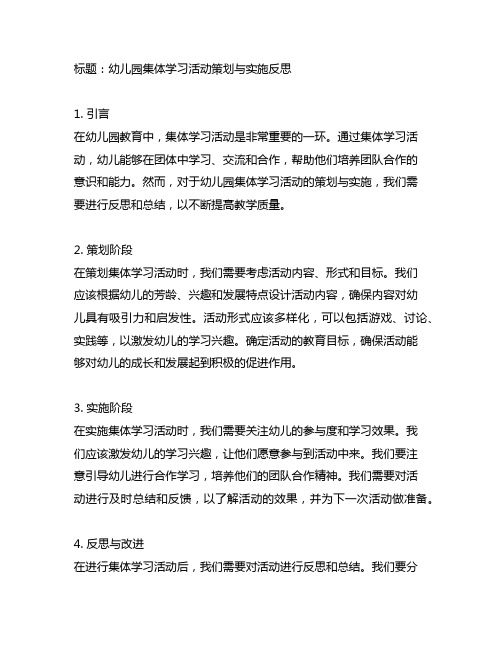 幼儿园集体学习活动策划与实施反思